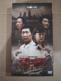 版本自辩 拆封 陆剧 家庭 电视连续剧 6碟 DVD 经济版 王贵与安娜 林永健 海清 奚美娟