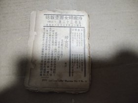 1935年 玲珑妇女图画杂志199号 上海女子游泳会成立，聘请陈璧君任会长 青岛选举茶花 严重缺页 只能看看