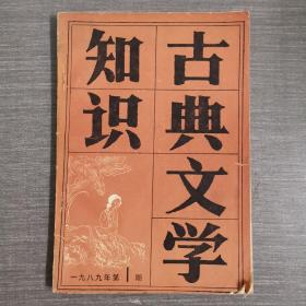 古典文学知识 1989年第1期