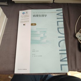 病理生理学(第4版成教专升本临床配增值)