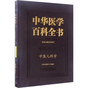 全新正版中医儿科学9787567902022