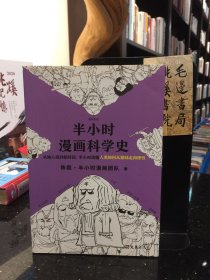 半小时漫画科学史（从地心说到相对论，半小时读懂人类如何从蒙昧走向理性。漫画式科普开创者二混子新作！).