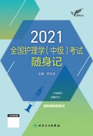 考试达人：2021全国护理学（中级）考试随身记（配增值）