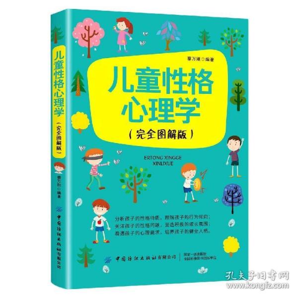 儿童性格心理学（完全图解版）