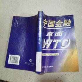 中国金融直面 WTO