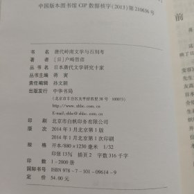 唐代岭南文学与石刻考