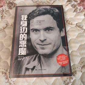 译文纪实：我身边的恶魔