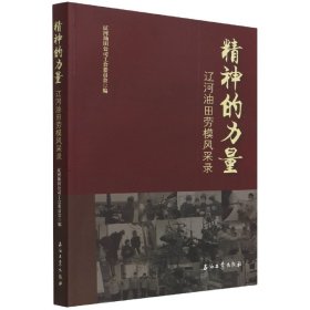 精神的力量.辽河油田劳模风采录 9787518350742