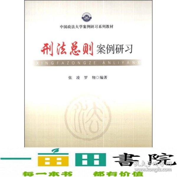 刑法总则案例研习/中国政法大学案例研习系列教材