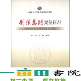 刑法总则案例研习/中国政法大学案例研习系列教材