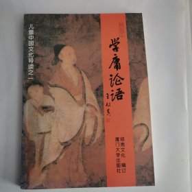 儿童中国文化导读之一——学庸论语（1版17印）（内有4张有水迹，品如图，余较好）