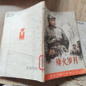 烽火岁月