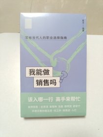 我能做销售吗