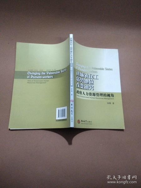 进城农民工弱势地位改变研究