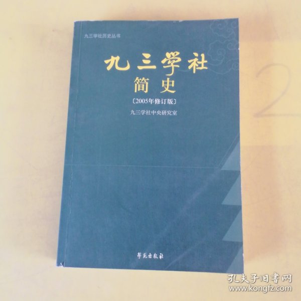 九三学社简史 2005年修订版