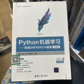 Python机器学习——数据分析与评分卡建模（微课版）