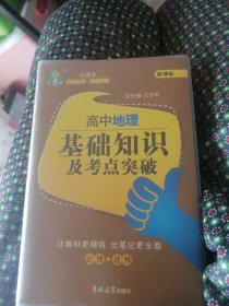 高中地理基础知识及考点突破。