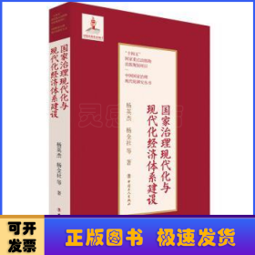 国家治理现代化与现代化经济体系建设