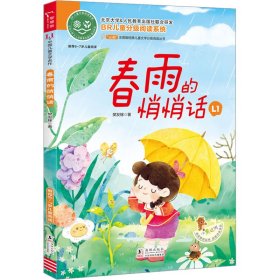 春雨的悄悄话【正版新书】