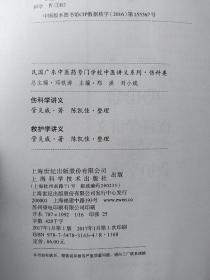 一版一印：民国广东中医药专门学校中医讲义系列·伤科类