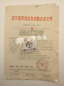 辽宁省供销合作社联合社文件通知 1998年
