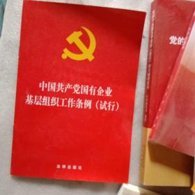 中国共产党国有企业基层组织工作条例（试行）