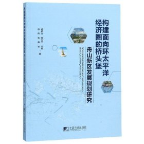 构建面向环太平洋经济圈的桥头堡--舟山新区发展规划研究 