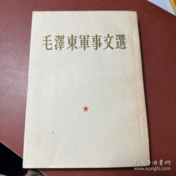 毛泽东军事文选 1961年一版一印