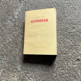 一九八一财政规章制度选编