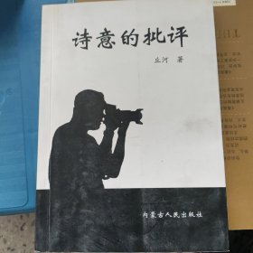 诗意的批评
