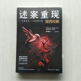 迷案重现：没药花园("没药花园"何袜皮 著)