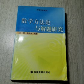 数学方法论与解题研究