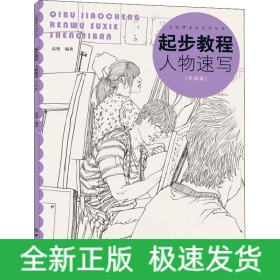 起步教程 人物速写(升级版)