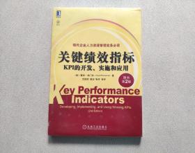 关键绩效指标：KPI的开发、实施和应用