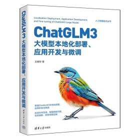 ChatGLM3大模型本地化部署、应用开发与微调 王晓华 清华大学出版社