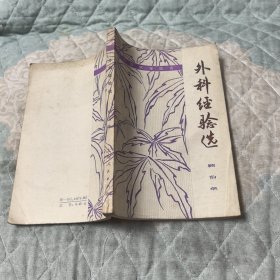 外科经验选