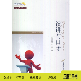 演講與口才9787563821914劉淑娥首都經(jīng)濟(jì)貿(mào)易大學(xué)出版社