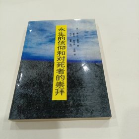 永生的信仰和对死者的崇拜