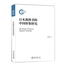 日本教科书的中国形象研究