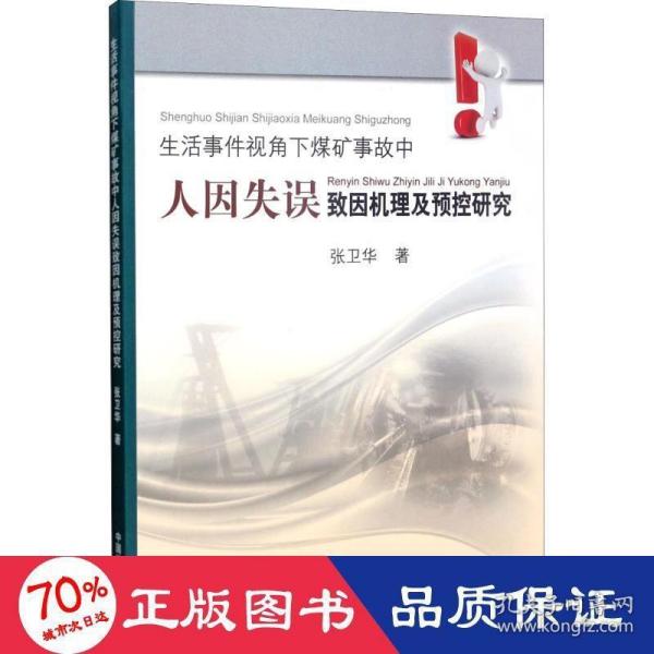 生活事件视角下煤矿事故中人因失误致因机理及预控研究