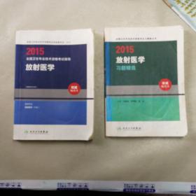 2015全国卫生专业技术资格考试习题集丛书：放射医学习题精选（人卫版 专业代码344）+放射医学（2本合售）