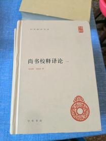 尚书校释译论（中华国学文库·全4册）