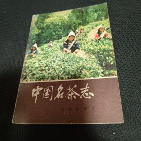 中国名茶志