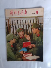 解放军报画报1974年8月（不缺页）