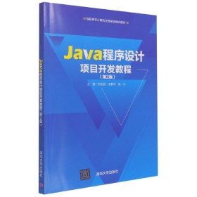 Java程序设计项目开发教程（第2版）