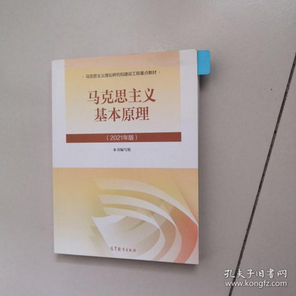 马克思主义基本原理2021年版新版