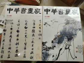 全10册 中华书画家2019年 （台湾书画专题 齐白石山水画专题 张瑞图专题 李道熙专题 萧郎专题 五四书画专题 吴昌硕书法专题 冷枚专题 吴昌硕绘画专题 中国70年专题）八开本售价210元包邮不拆