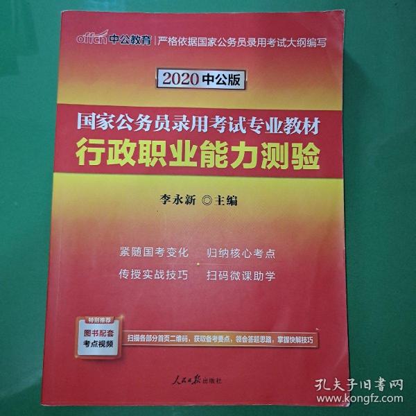 中公教育2020国家公务员考试教材：行政职业能力测验