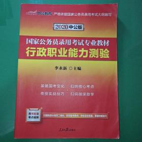 中公教育2020国家公务员考试教材：行政职业能力测验