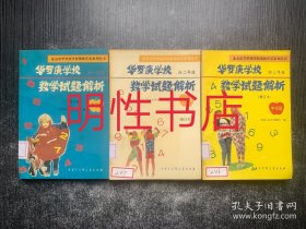 北京市华罗庚学校奥林匹克系列丛书.华罗庚学校数学试题解析：中学部.初一年级+初二年级+初三年级（3本合售）